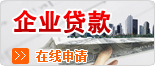 企业贷款