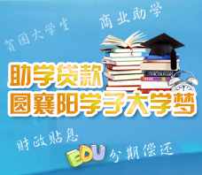 助学贷款 圆襄阳学子大学梦