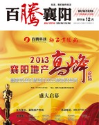 百腾襄阳DM杂志2013年12月年刊