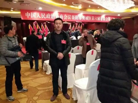 穆远财富董事长王波参加政协襄阳市樊城区第六届委员 会第二次会议