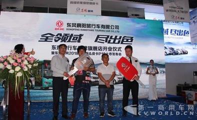 东风旅行车品牌旗舰店在襄阳盛大开业 第一商用车网 cvworld.cn