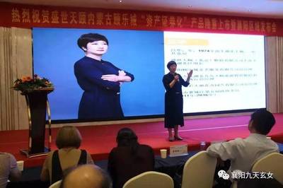 热烈祝贺盛世天颐集团内蒙颐乐城“资产证券化”产品上市暨襄阳地区发布会圆满举办