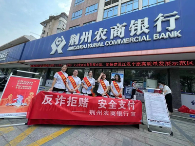 湖北省农村信用社联合社:筑牢反诈“防火墙” 守住百姓“钱袋子”