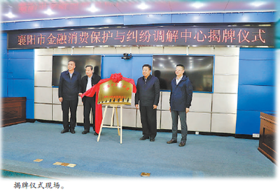 襄阳市金融消费保护与纠纷调解中心昨日正式揭牌