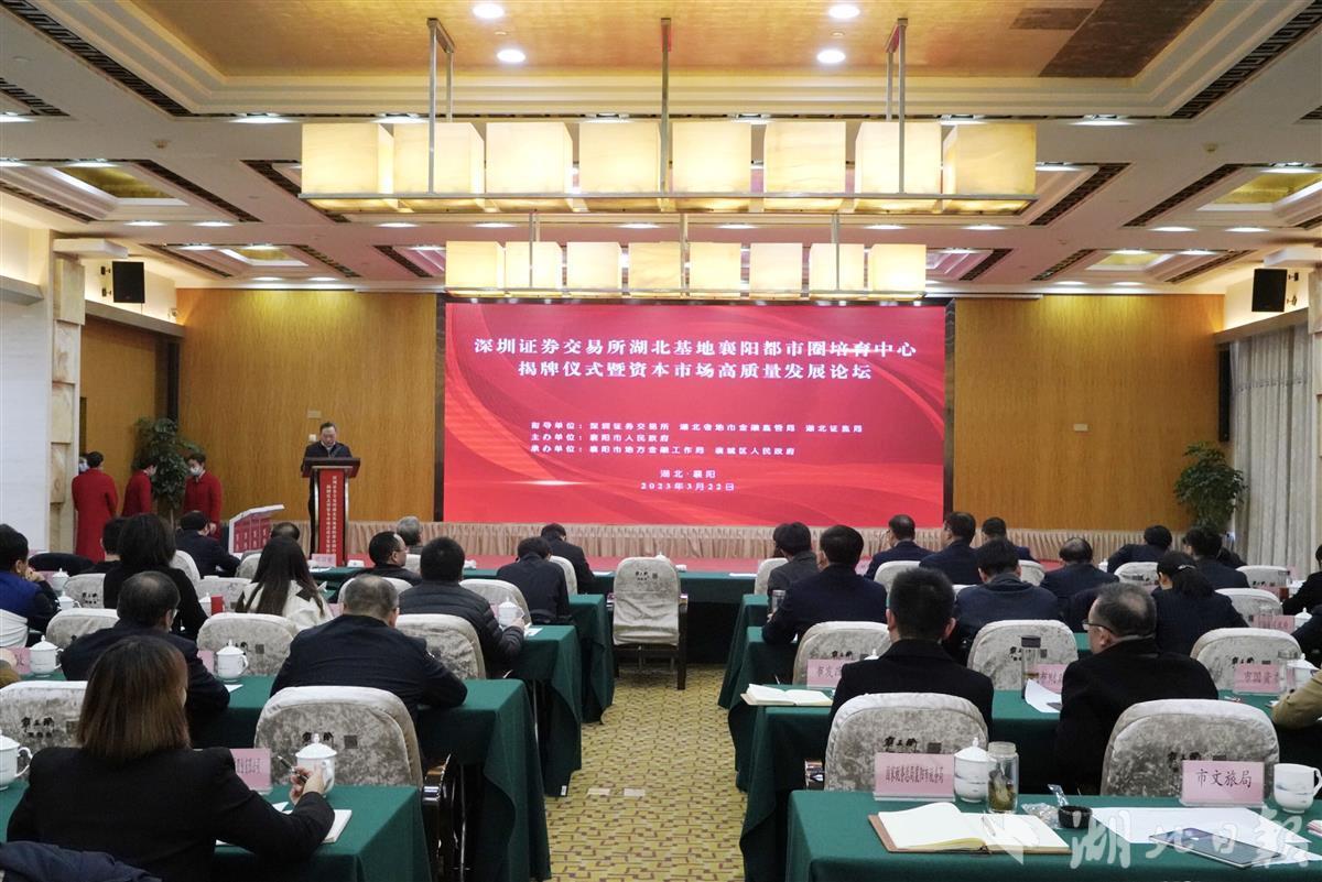 全省地市级首家 深交所湖北基地襄阳都市圈培育中心挂牌