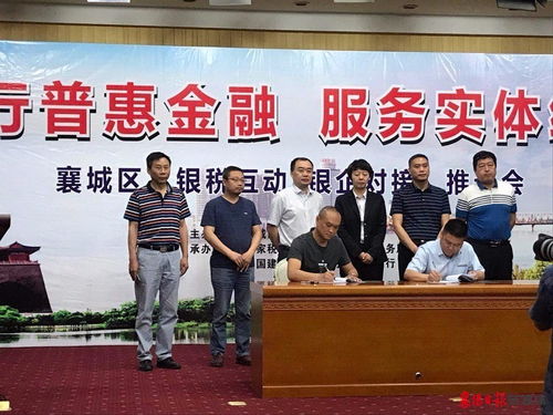 襄城区举办 银税互动 银企对接 推进会