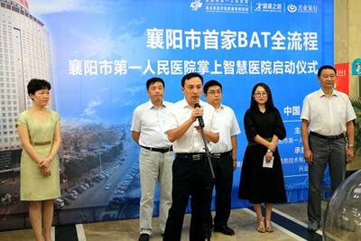 襄阳首家BAT全流程掌上智慧医院在第一人民医院启动_湖北频道_凤凰网