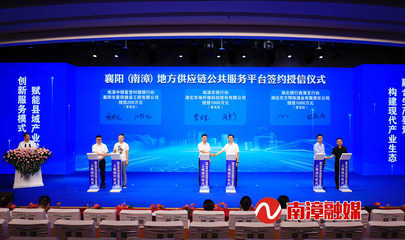 襄阳(南漳)地方供应链公共服务平台今日上线运行 罗兴斌陈栋董政出席启动仪式